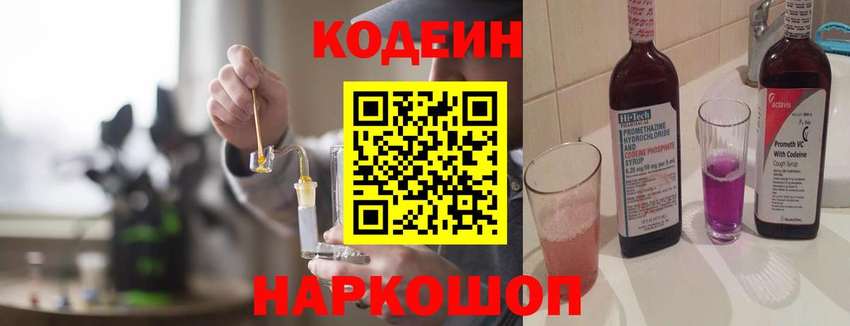 Кодеин Purple Drank  Вход с VPN  Кодеин Purple Drank  Скопин 